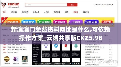 新澳澳门免费资料网址是什么,可依赖操作方案_云端共享版CKZ5.98