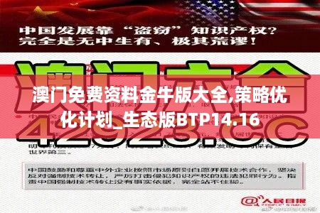 澳门免费资料金牛版大全,策略优化计划_生态版BTP14.16