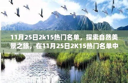 11月25日2K15热门名单，自然美景之旅，探寻内心平静与喜悦