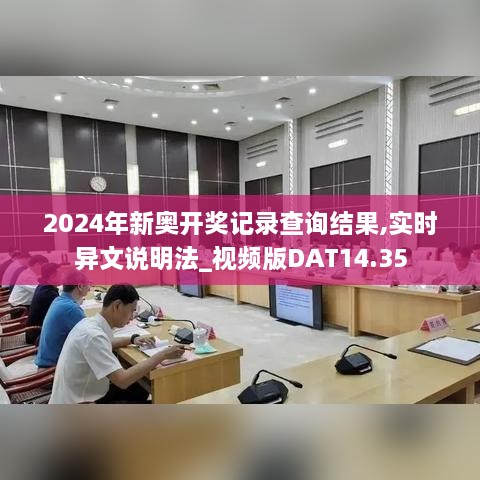 2024年新奥开奖记录查询结果,实时异文说明法_视频版DAT14.35