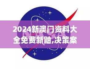 2024新澳门资料大全免费新鼬,决策案例资料集_原创性版TIK14.34