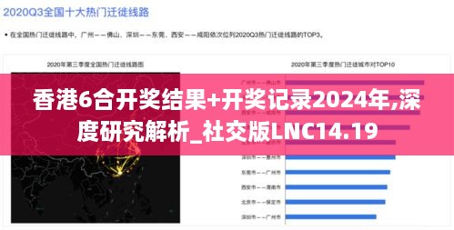 香港6合开奖结果+开奖记录2024年,深度研究解析_社交版LNC14.19