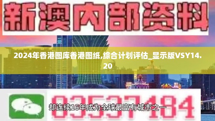 2024年香港图库香港图纸,综合计划评估_显示版VSY14.20