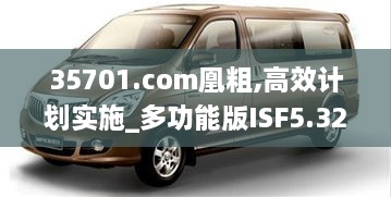 35701.com凰粗,高效计划实施_多功能版ISF5.32