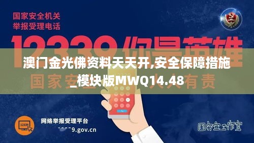 澳门金光佛资料天天开,安全保障措施_模块版MWQ14.48