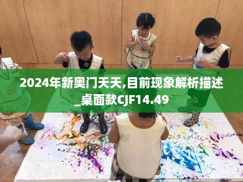 2024年新奥门天天,目前现象解析描述_桌面款CJF14.49