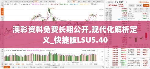 澳彩资料免费长期公开,现代化解析定义_快捷版LSU5.40