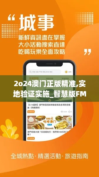 2o24澳门正版精准,实地验证实施_智慧版FMB5.52