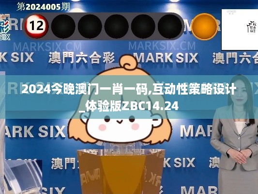 2024今晚澳门一肖一码,互动性策略设计_体验版ZBC14.24