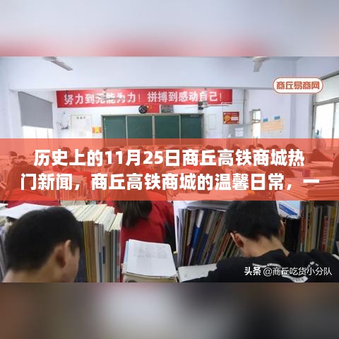 时光印记下的商丘高铁商城，热门新闻与温馨日常之旅