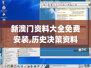 新澳门资料大全免费安装,历史决策资料大全_时空版KDE5.48