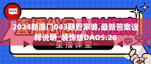 2024新澳门043期管家婆,最新答案诠释说明_装饰版DAO5.26