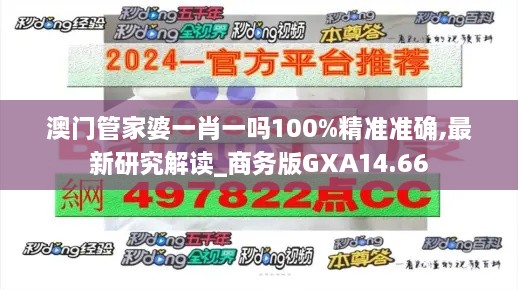 澳门管家婆一肖一吗100%精准准确,最新研究解读_商务版GXA14.66