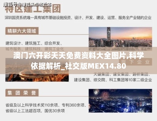 澳门六开彩天天免费资料大全图片,科学依据解析_社交版MEX14.80