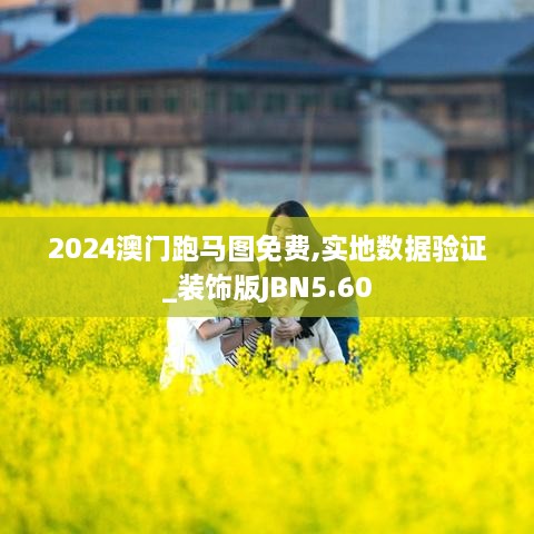 2024澳门跑马图免费,实地数据验证_装饰版JBN5.60