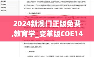 2024新澳门正版免费,教育学_变革版COE14.1