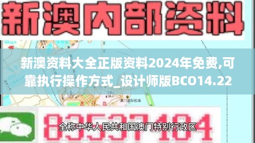 新澳资料大全正版资料2024年免费,可靠执行操作方式_设计师版BCO14.22