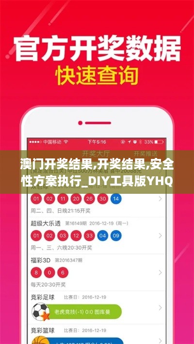 澳门开奖结果,开奖结果,安全性方案执行_DIY工具版YHQ5.41