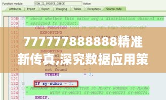 777777888888精准新传真,深究数据应用策略_赋能版LID5.94