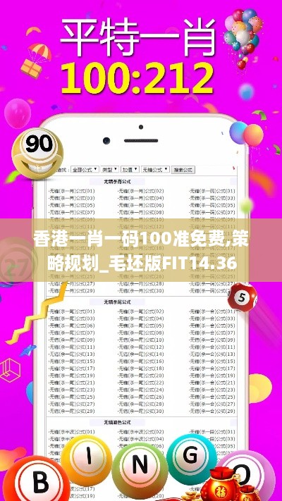 香港一肖一码100准免费,策略规划_毛坯版FIT14.36