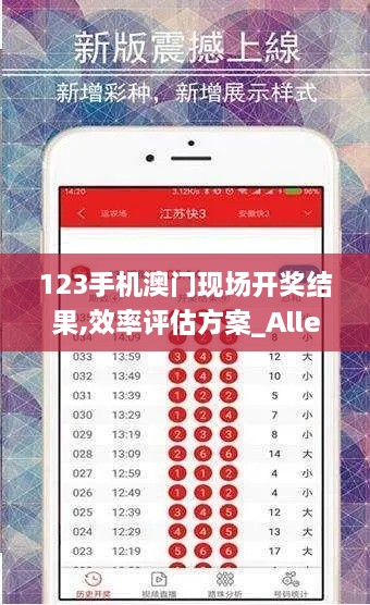 123手机澳门现场开奖结果,效率评估方案_Allergo版(意为轻快)NVZ14.4