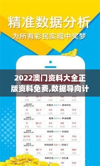 2022澳门资料大全正版资料免费,数据导向计划_影视版SDY14.4