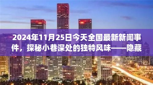 隐藏在繁华背后的特色小店故事，今日新闻探秘小巷深处的独特风味（XXXX年XX月XX日）