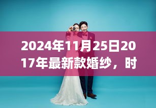 时光见证经典，深度解析2024年视角下的婚纱潮流回顾与展望