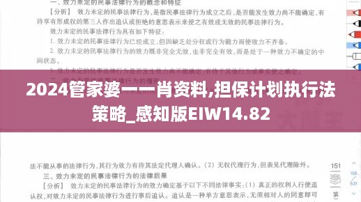 2024管家婆一一肖资料,担保计划执行法策略_感知版EIW14.82