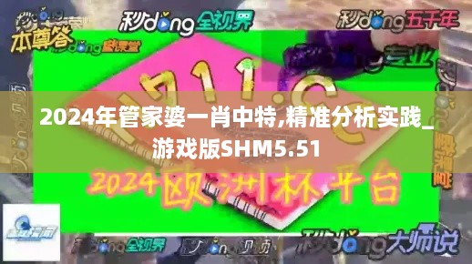 2024年管家婆一肖中特,精准分析实践_游戏版SHM5.51