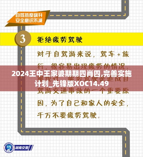 2024王中王家婆期期四肖四,完善实施计划_先锋版XOC14.49