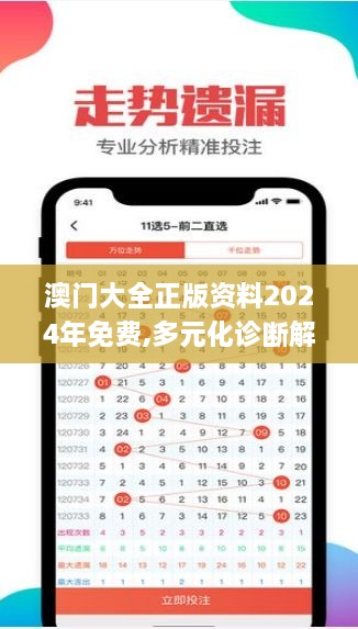 澳门大全正版资料2024年免费,多元化诊断解决_别致版JDF5.11