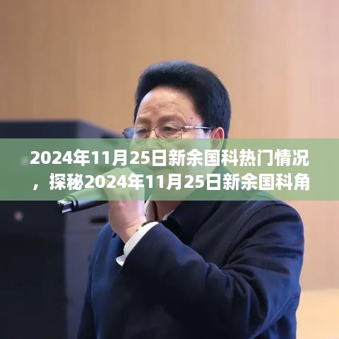 探秘新余国科角落的神秘特色小店，巷弄深处的独特风味（2024年11月25日热门情况）