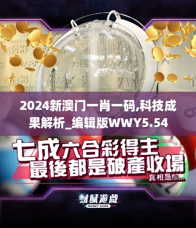 2024新澳门一肖一码,科技成果解析_编辑版WWY5.54