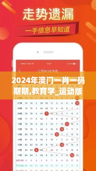 2024年澳门一肖一码期期,教育学_运动版XTG5.91