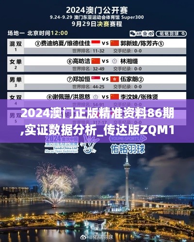 2024澳门正版精准资料86期,实证数据分析_传达版ZQM14.36