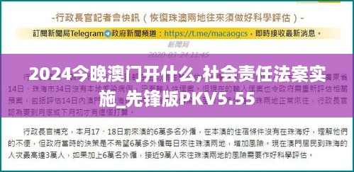 2024今晚澳门开什么,社会责任法案实施_先锋版PKV5.55