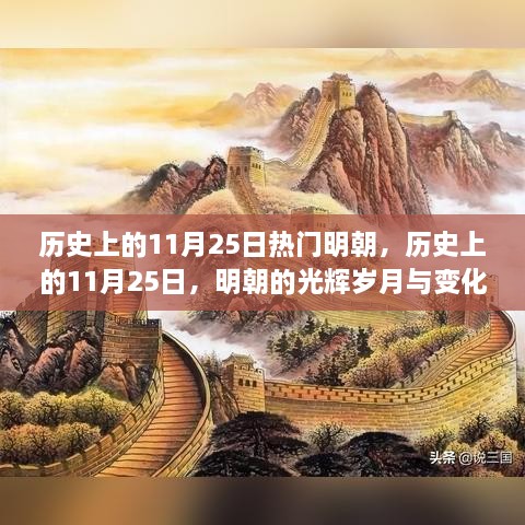 历史上的11月25日，明朝的光辉岁月与变革力量，激发自信与潜能的力量时刻