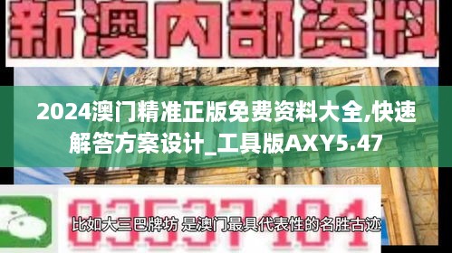 2024澳门精准正版免费资料大全,快速解答方案设计_工具版AXY5.47