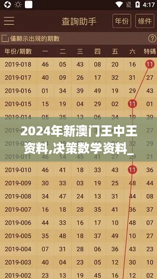 2024年新澳门王中王资料,决策数学资料_专属版EYN14.23