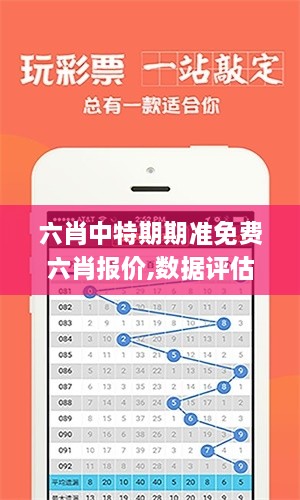 六肖中特期期准免费六肖报价,数据评估设计_私人版NKJ14.25