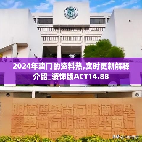 2024年澳门的资料热,实时更新解释介绍_装饰版ACT14.88