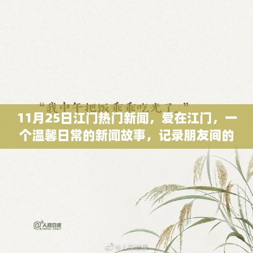 爱在江门，朋友间的陪伴与欢笑——江门11月25日新闻热点