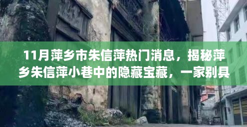 揭秘萍乡朱信萍小巷中的隐藏宝藏，特色小店热门消息揭秘