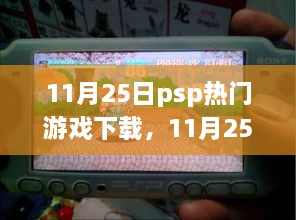 11月25日PSP热门游戏下载深度解析，利弊得失探讨