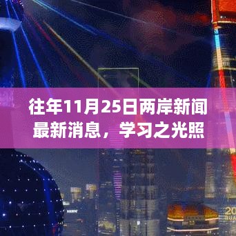 两岸新闻最新消息，学习之光照亮两岸的成长之旅（往年1月25日最新消息回顾）