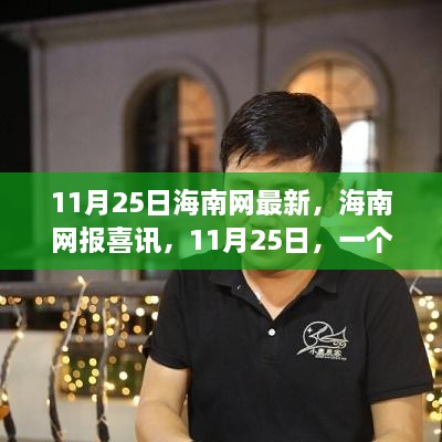 海南网报喜讯，温馨日常故事在11月25日上演