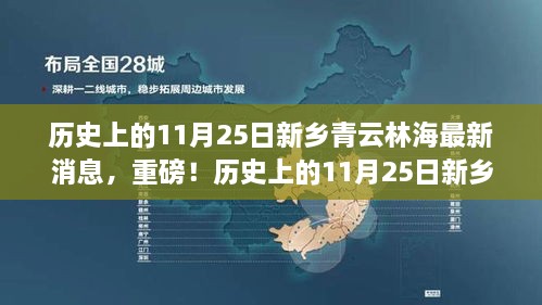 历史上的11月25日新乡青云林海揭秘，最新消息一览