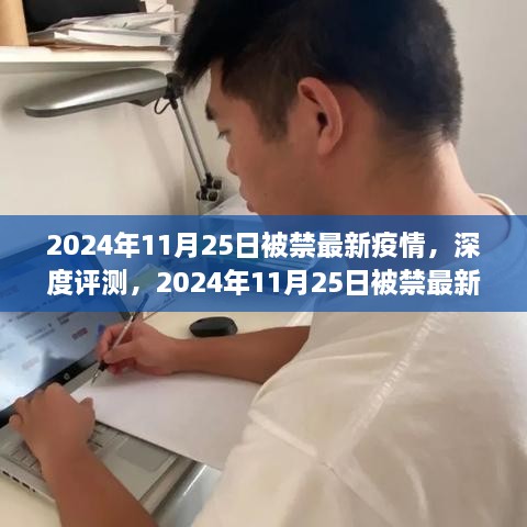 2024年11月25日被禁最新疫情，产品特性、用户体验与深度评测分析