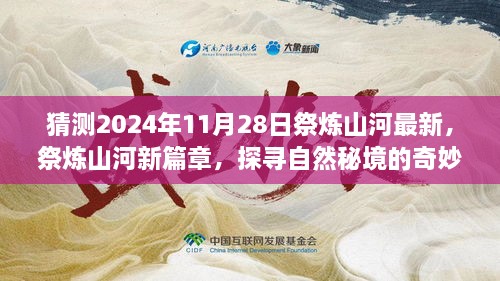 探寻自然秘境的奇妙之旅，祭炼山河新篇章最新预测（2024年11月28日）